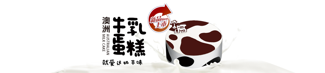 美食樂(lè)新品上市-澳洲牛乳蛋糕