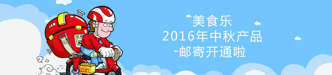 美食樂(lè)2016年中秋產(chǎn)品郵寄開(kāi)通啦！